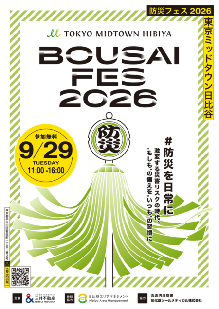 防災フェス2026
