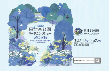 日比谷公園ガーデニングショー 2026