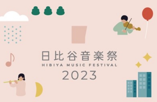 日比谷音楽祭 2023