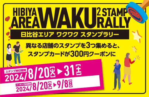 日比谷エリア ワクワク スタンプラリー