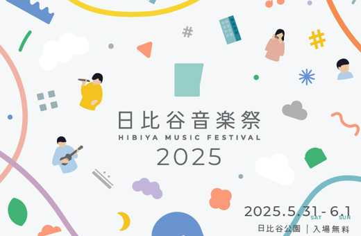 日比谷音楽祭 2025