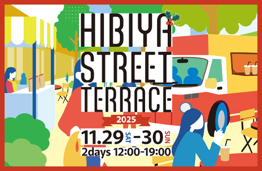 日比谷仲通りを憩いの空間に「HIBIYA STREET TERRACE 2025」