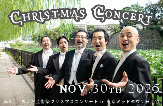 「第8回ちよだ芸術祭 クリスマスコンサート in 東京ミッドタウン日比谷」