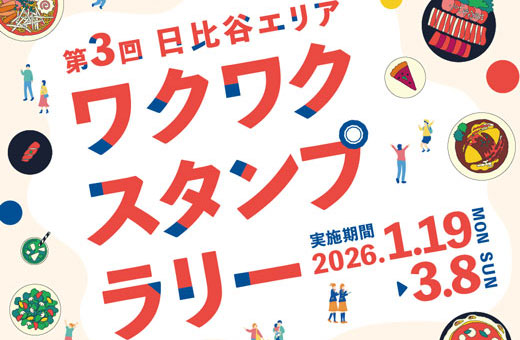 街を巡ってお得に！「第3回 日比谷エリア ワクワク スタンプラリー」