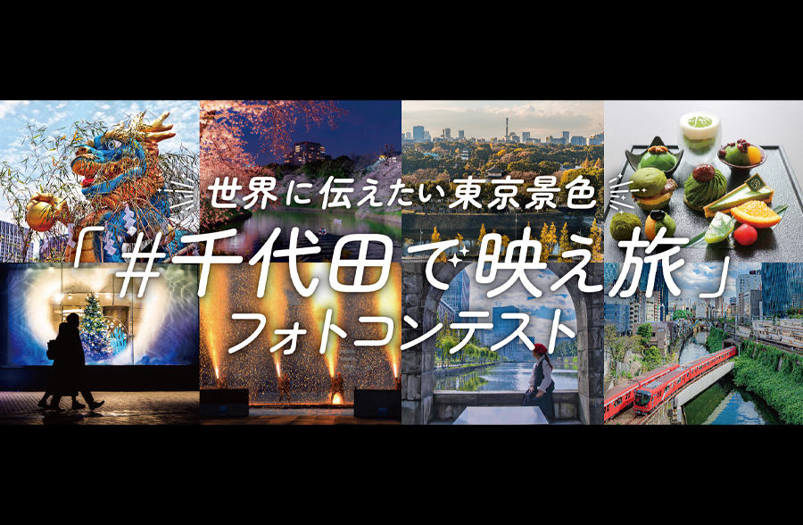 「＃千代田で映え旅」フォトコンテスト 入賞作品写真展