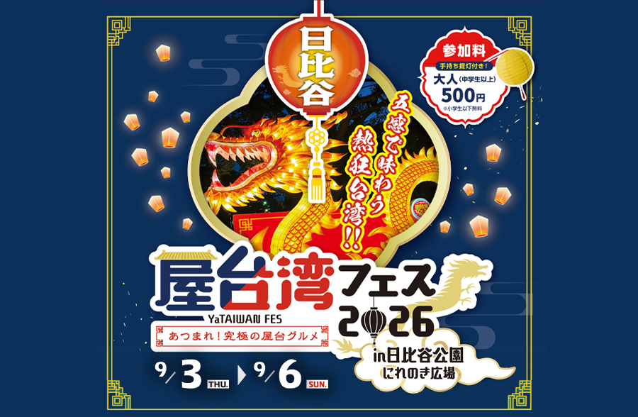「屋台湾フェス2026 in 日比谷公園」