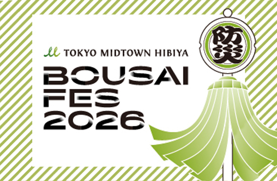 東京ミッドタウン日比谷 防災フェス2026