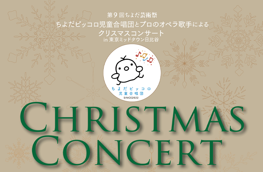 「第9回ちよだ芸術祭 クリスマスコンサート in 東京ミッドタウン日比谷」