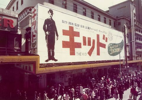 Around 1975 (Showa 50), the movie “The Kid” (music version) was screened at Yuraku-za.