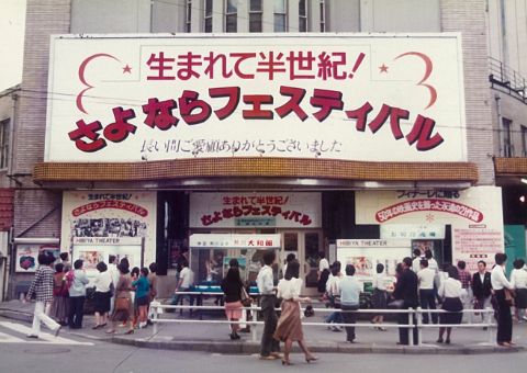 In 1984 (Showa 59), the Hibiya Movie Theater closed, ending its half-century history.